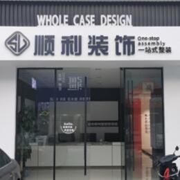 孝感市孝昌顺利整装公司